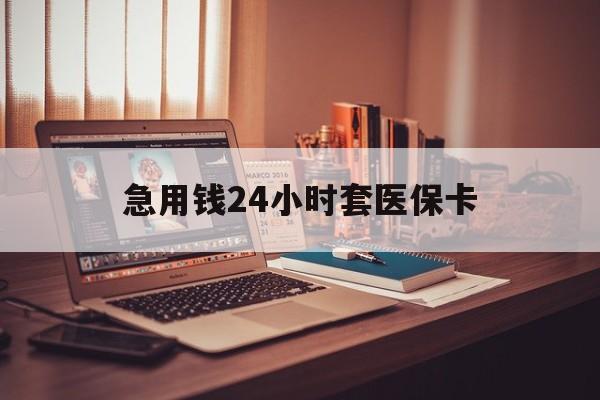 义乌最新急用钱24小时套医保卡方法分析(最方便真实的义乌什么药店愿意给你套医保卡方法)