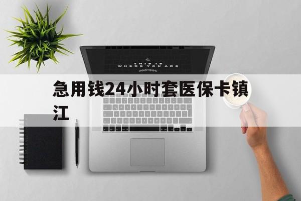 义乌最新急用钱24小时套医保卡镇江方法分析(最方便真实的义乌怎么自己套医保卡方法)