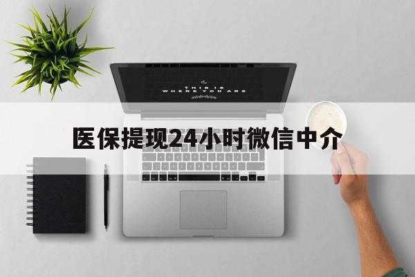 义乌最新医保提现24小时微信中介方法分析(最方便真实的义乌急用钱如何提取医保卡里的钱方法)