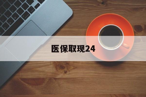 义乌最新医保取现24方法分析(最方便真实的义乌医保取现24小时微信官方入口方法)