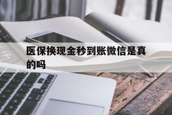 义乌最新医保换现金秒到账微信是真的吗方法分析(最方便真实的义乌刷医保卡换现金是否构成犯罪方法)