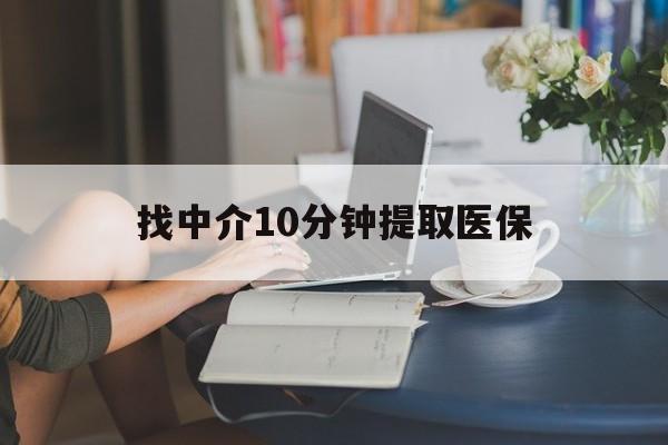 义乌最新找中介10分钟提取医保方法分析(最方便真实的义乌找中介10分钟提取医保宁波可以吗方法)