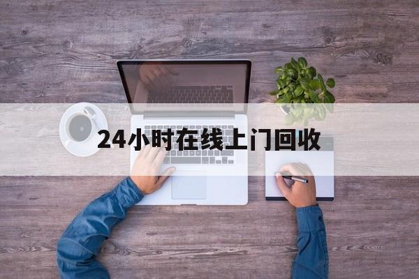 详细阅读:义乌最新24小时在线上门回收方法分析(最方便真实的义乌回收上门交易方法) 义乌最新24小时在线上门回收方法分析(最方便真实的义乌回收上门交易方法)