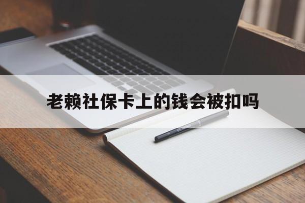 义乌最新老赖社保卡上的钱会被扣吗方法分析(最方便真实的义乌老赖的社保会不会被扣方法)