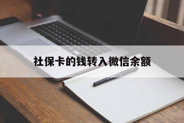 义乌最新社保卡的钱转入微信余额方法分析(最方便真实的义乌社保卡的钱转到微信方法)
