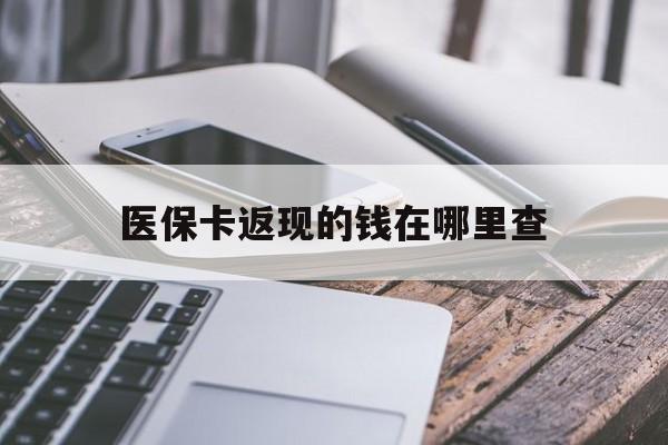 义乌最新医保卡返现的钱在哪里查方法分析(最方便真实的义乌医保卡返现的钱怎么查方法)